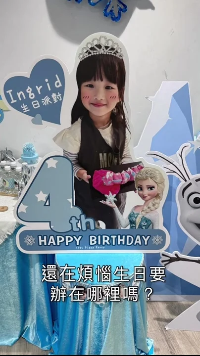 主題慶生派對，看看藝人怎麼玩活動畫面