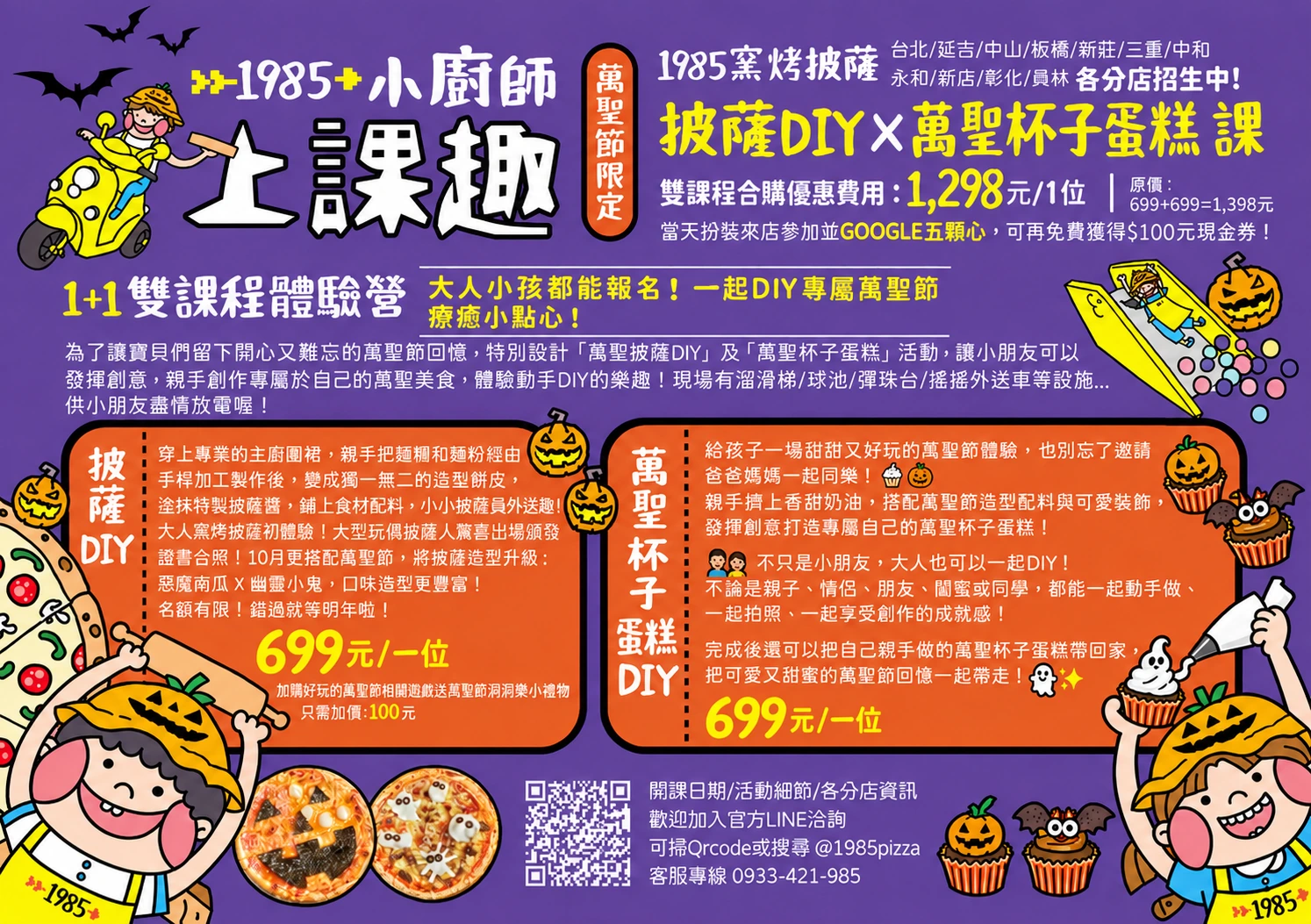 萬聖雙課程介紹：披薩DIY與萬聖杯子蛋糕DIY，單課699元、雙課程優惠1298元，闖關遊戲加購100元