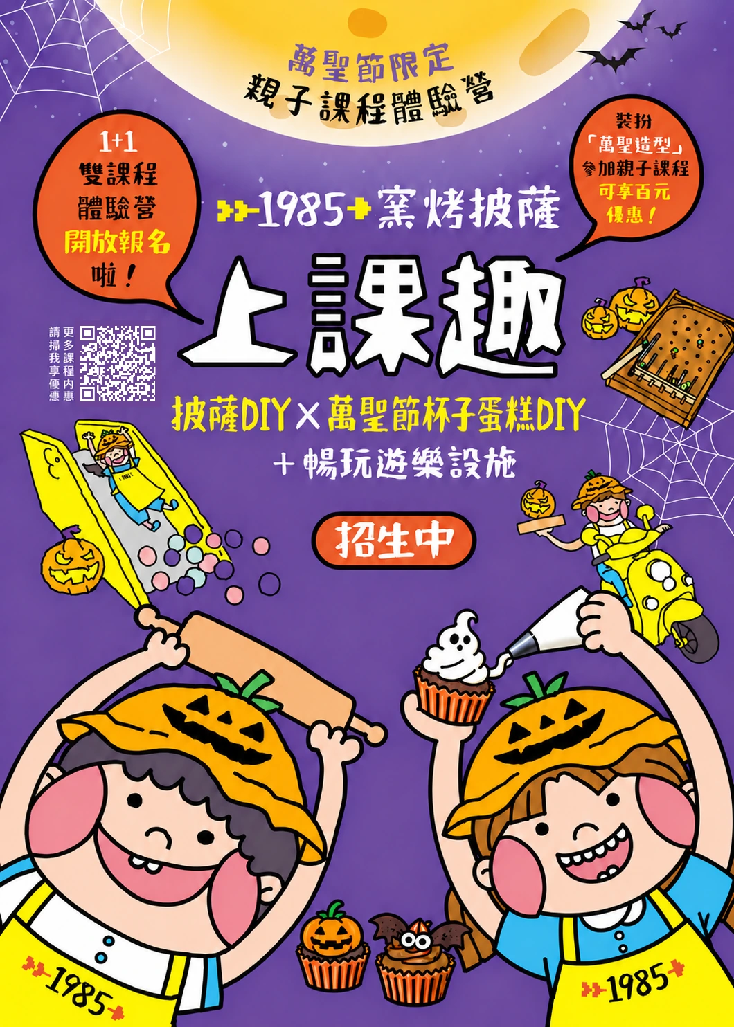 1985萬聖節限定親子課程體驗營：披薩DIY × 萬聖節杯子蛋糕DIY，南瓜與蝙蝠杯子蛋糕，以及小朋友擠奶油插畫