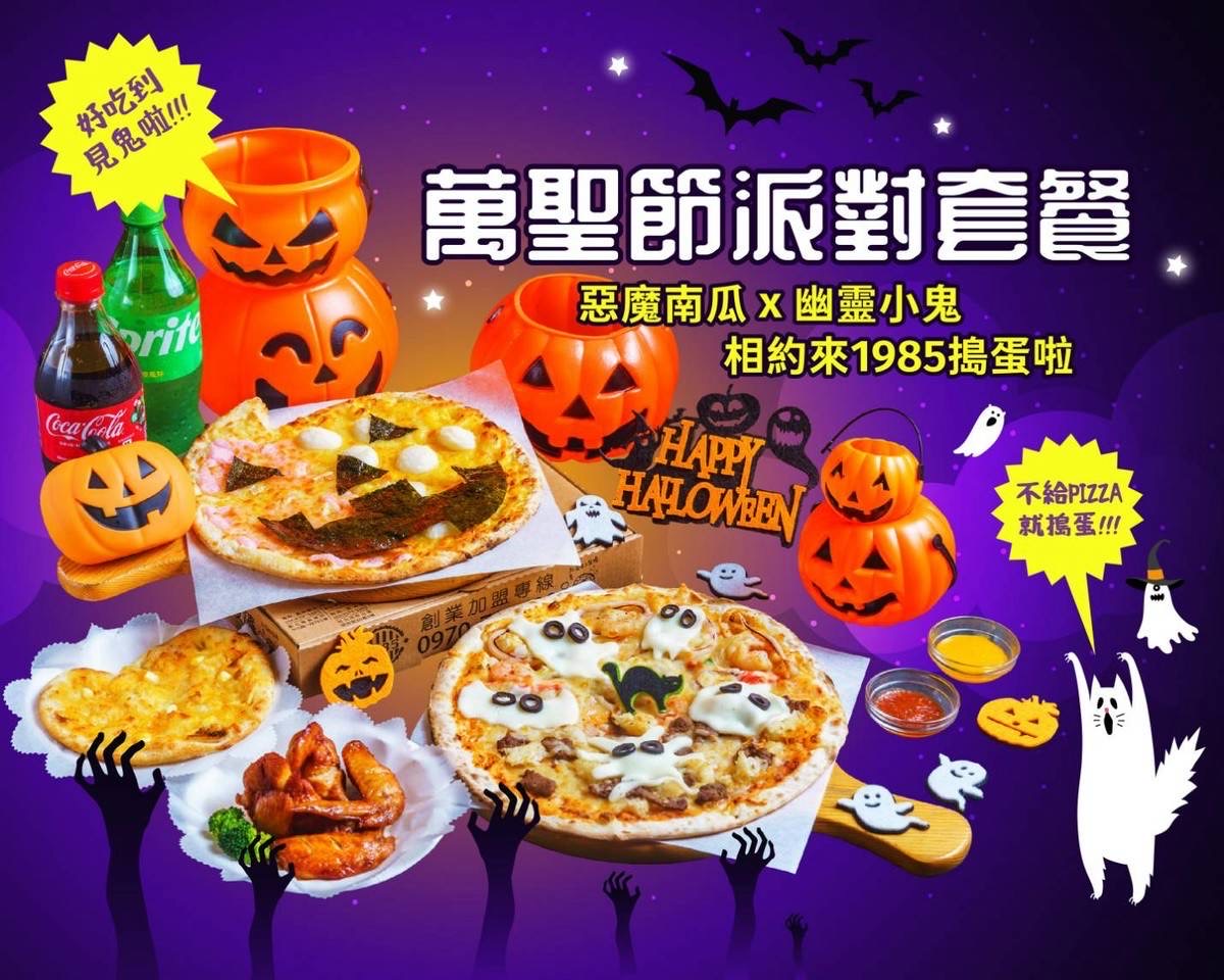 1985萬聖節派對套餐：惡魔南瓜與幽靈小鬼披薩