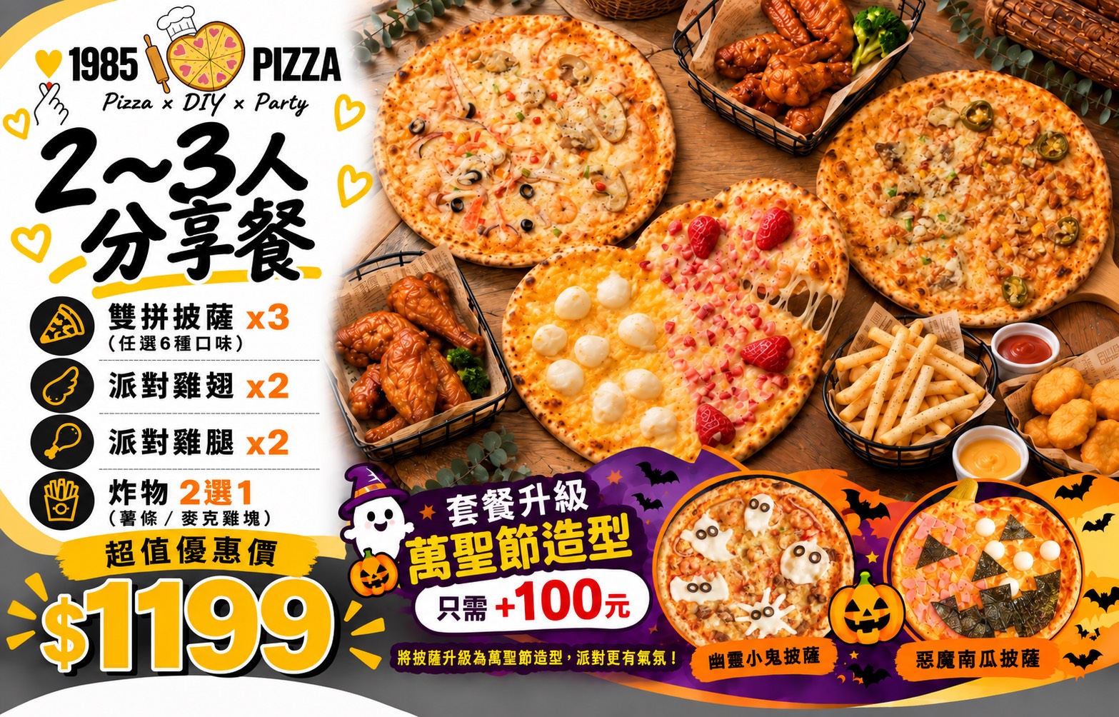 2～3人萬聖節分享套餐