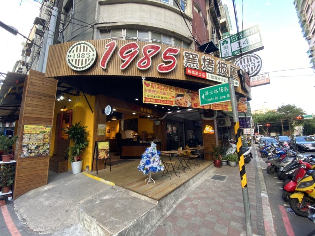 1985窯烤披薩板橋英士