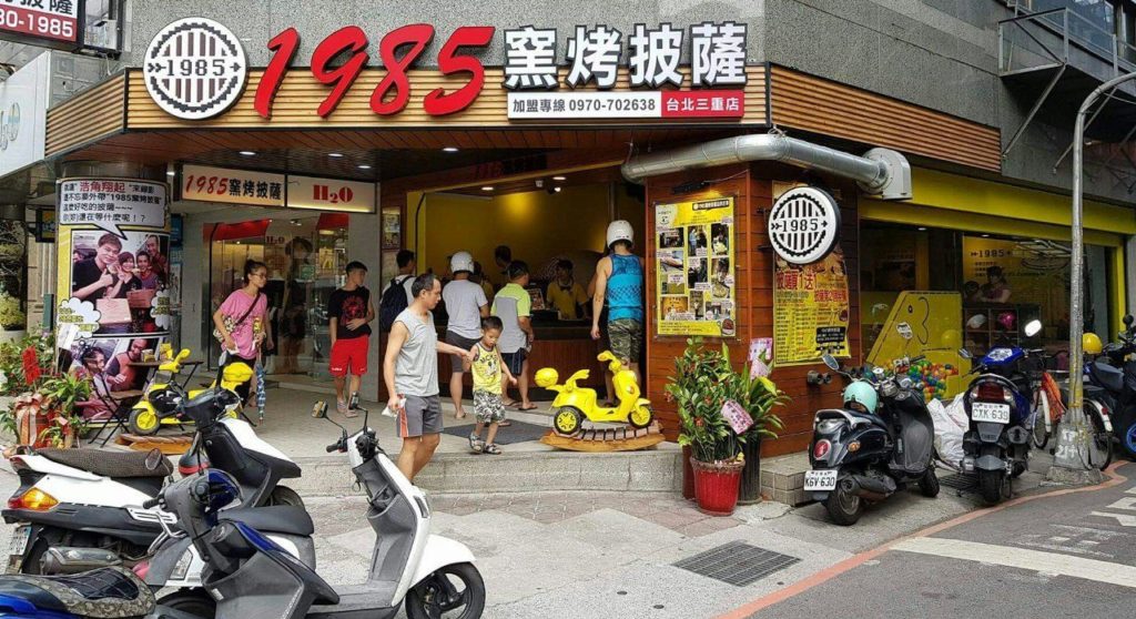 1985窯烤披薩三重門市