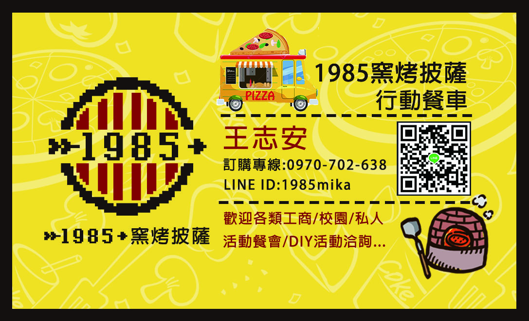 1985窯烤披薩行動餐車