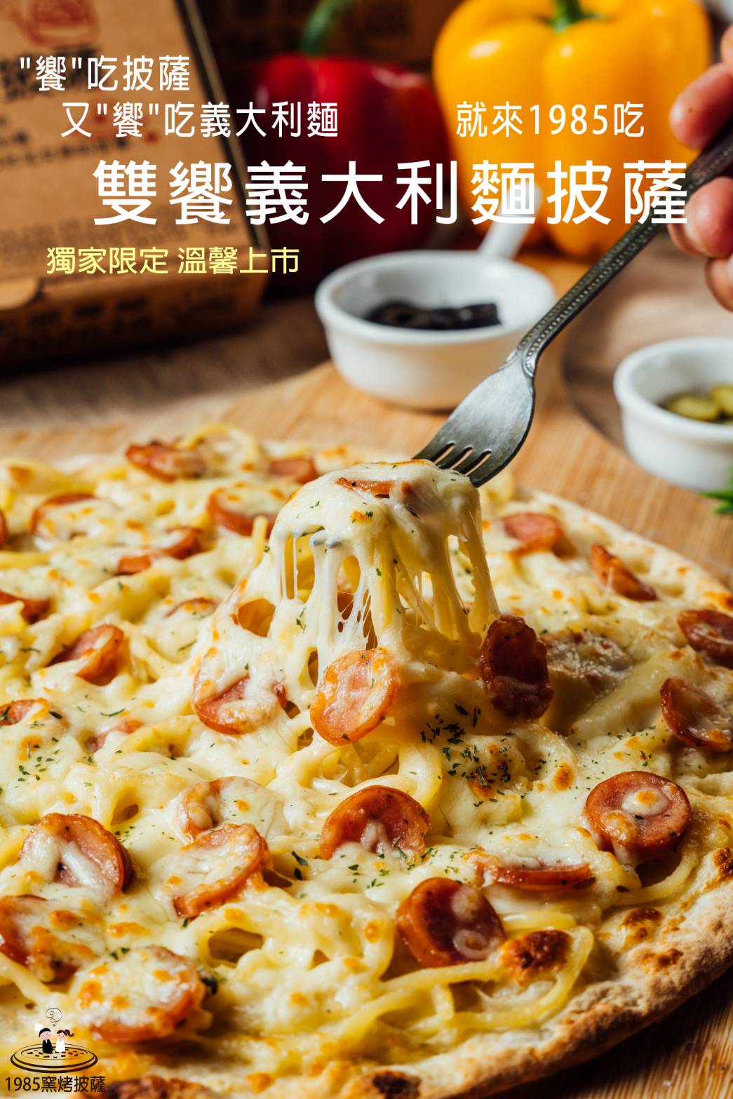 雙饗義大利麵披薩329